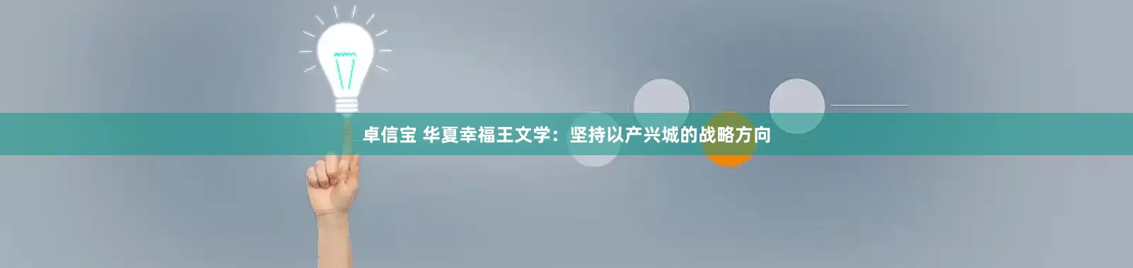 卓信宝 华夏幸福王文学：坚持以产兴城的战略方向