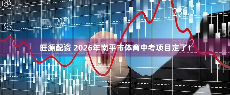 旺源配资 2026年南平市体育中考项目定了！