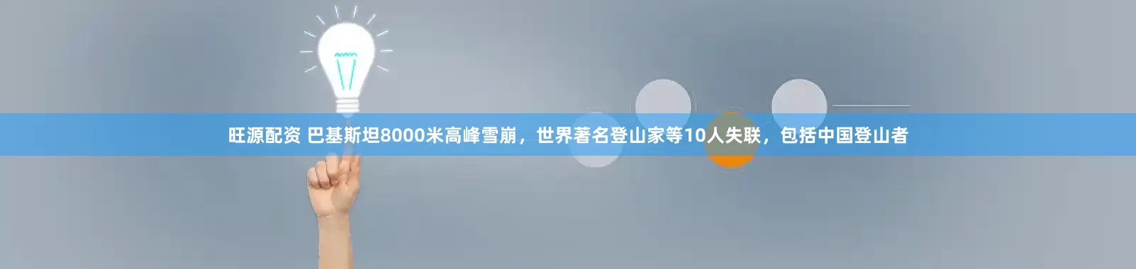 旺源配资 巴基斯坦8000米高峰雪崩，世界著名登山家等10人失联，包括中国登山者